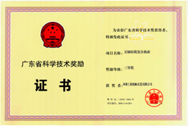 廣東省科學(xué)技術(shù)獎(jiǎng)勵(lì)證書(shū)