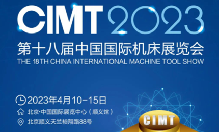 展會預(yù)告| 環(huán)球邀您相約2023（CIMT）中國國際機床展