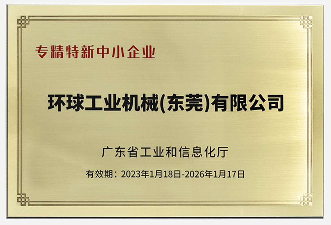 環(huán)球機械榮獲“廣東省專精特新中小企業(yè)”稱號！