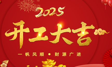 開(kāi)工大吉|環(huán)球機(jī)械初十正式開(kāi)工！